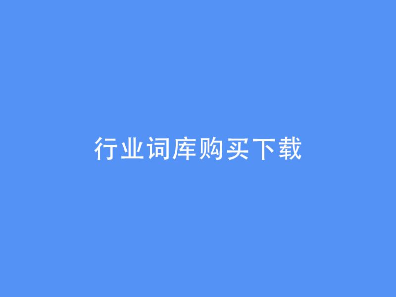 行业词库购买下载